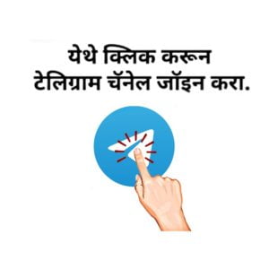 येथे क्लिक करून Telegram ग्रुप जॉईन करा.