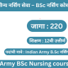 Indian Army BSc Nursing course 2024 | भारतीय सैन्य नर्सिंग सेवा – BSc नर्सिंग कोर्स 2024!!